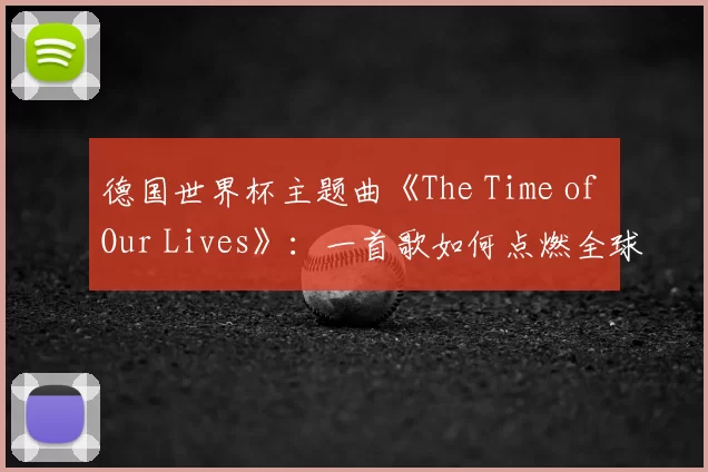 德国世界杯主题曲《The Time of Our Lives》：一首歌如何点燃全球激情