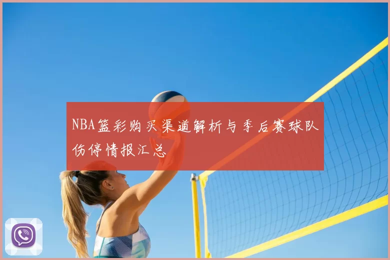 NBA篮彩购买渠道解析与季后赛球队伤停情报汇总