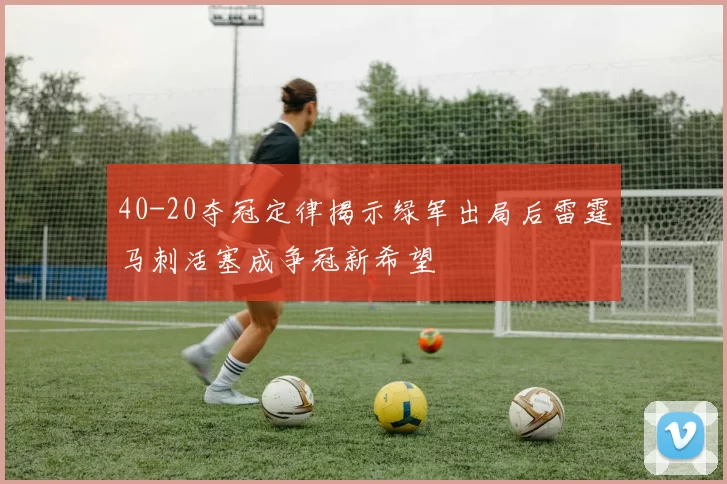 40-20夺冠定律揭示绿军出局后雷霆马刺活塞成争冠新希望