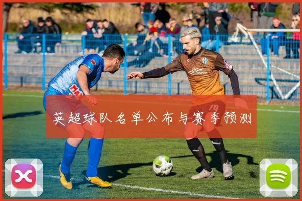 英超球队名单公布与赛季预测