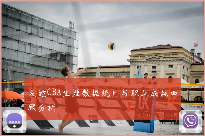 麦迪CBA生涯数据统计与职业成就回顾分析