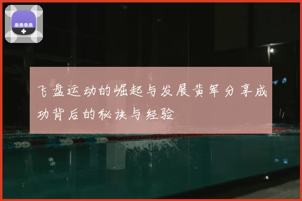 飞盘运动的崛起与发展黄军分享成功背后的秘诀与经验