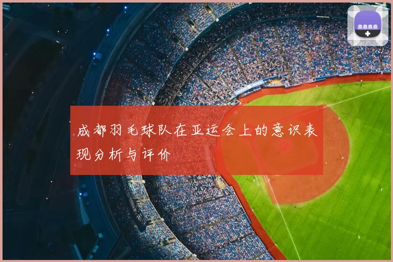 成都羽毛球队在亚运会上的意识表现分析与评价