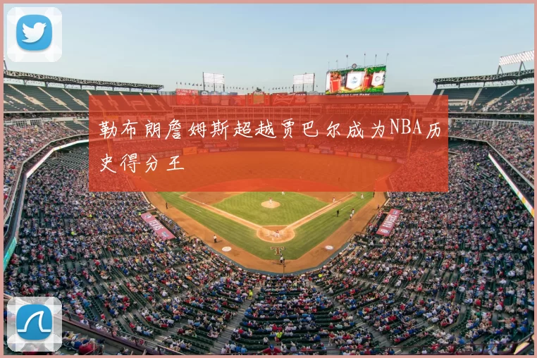 勒布朗詹姆斯超越贾巴尔成为NBA历史得分王