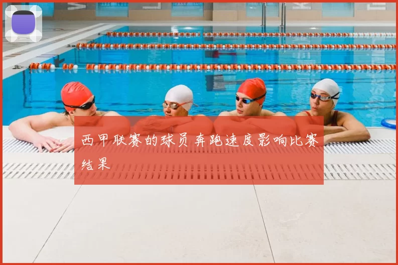 西甲联赛的球员奔跑速度影响比赛结果