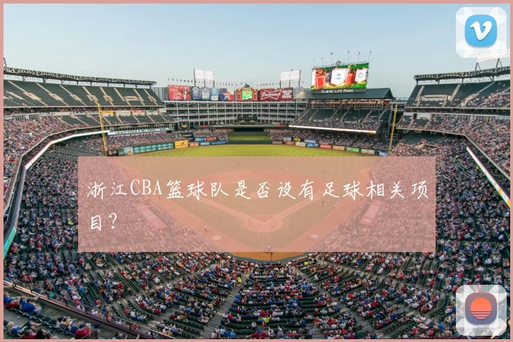 浙江CBA篮球队是否设有足球相关项目？