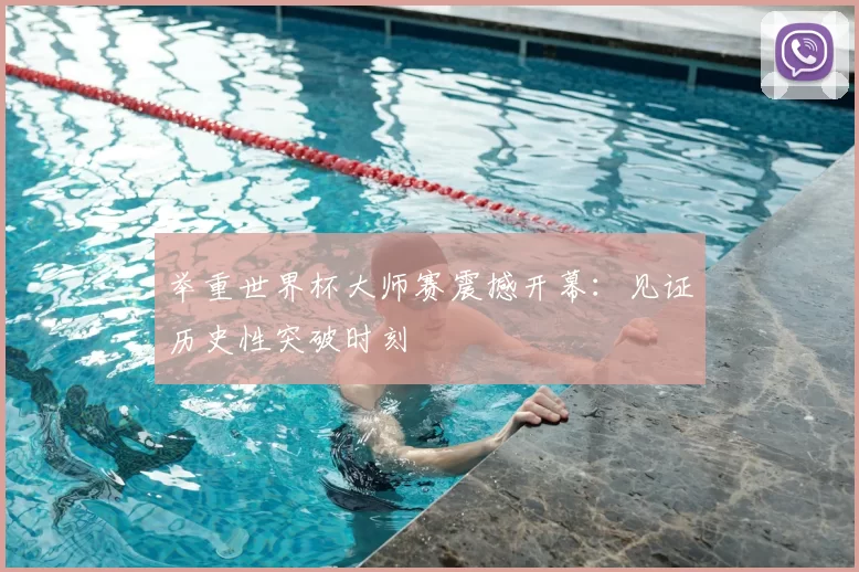 举重世界杯大师赛震撼开幕:见证历史性突破时刻