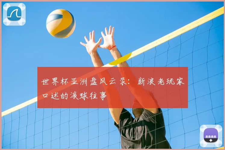 世界杯亚洲盘风云录：新浪老玩家口述的滚球往事