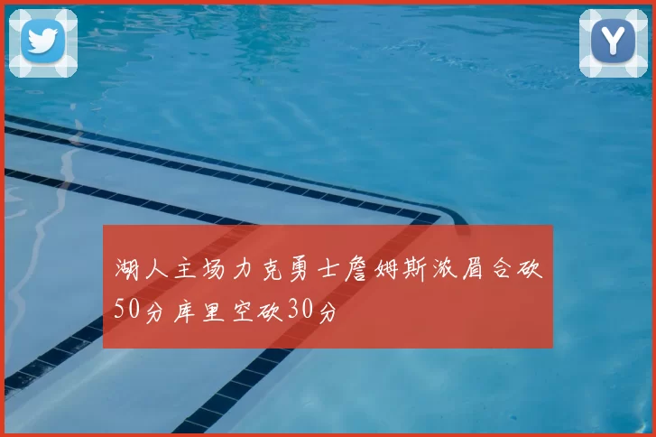 湖人主场力克勇士詹姆斯浓眉合砍50分库里空砍30分