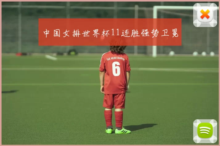 中国女排世界杯11连胜强势卫冕