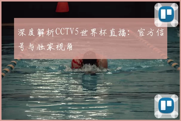 深度解析CCTV5世界杯直播:官方信号与独家视角