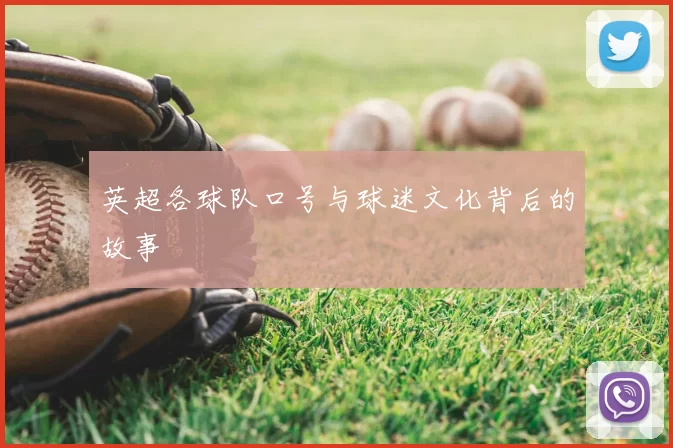 英超各球队口号与球迷文化背后的故事