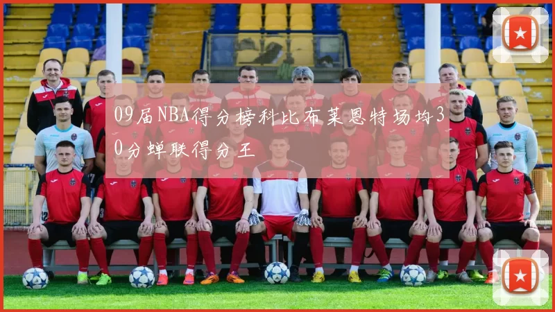 09届NBA得分榜科比布莱恩特场均30分蝉联得分王