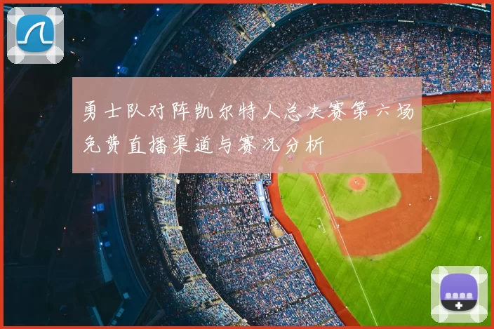 勇士队对阵凯尔特人总决赛第六场免费直播渠道与赛况分析