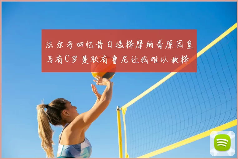 法尔考回忆昔日选择摩纳哥原因皇马有C罗曼联有鲁尼让我难以抉择