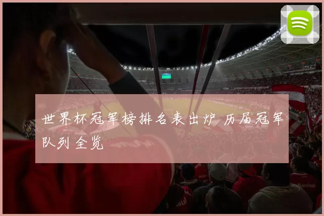 世界杯冠军榜排名表出炉 历届冠军队列全览