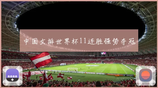 中国女排世界杯11连胜强势夺冠