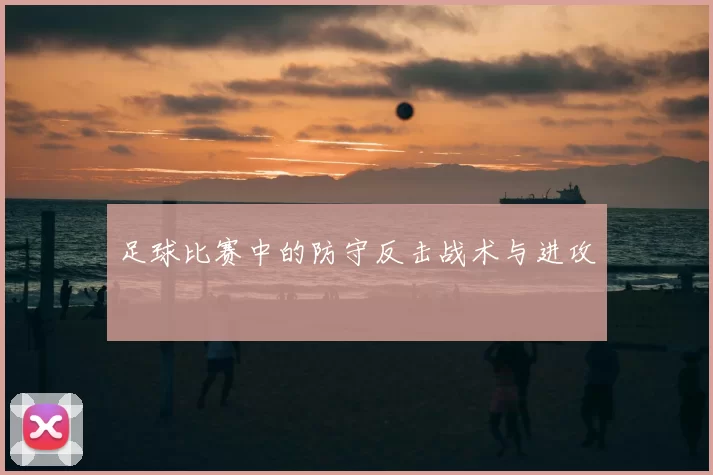 足球比赛中的防守反击战术与进攻
