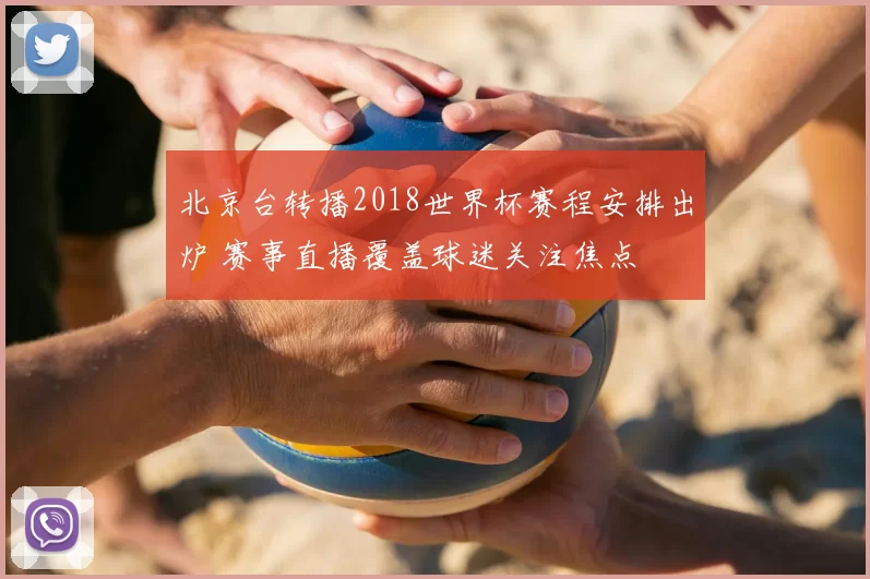 北京台转播2018世界杯赛程安排出炉 赛事直播覆盖球迷关注焦点