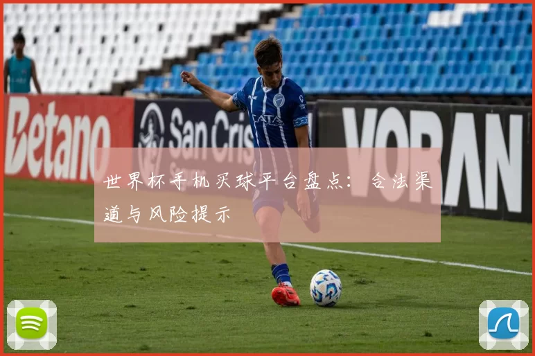 世界杯手机买球平台盘点：合法渠道与风险提示
