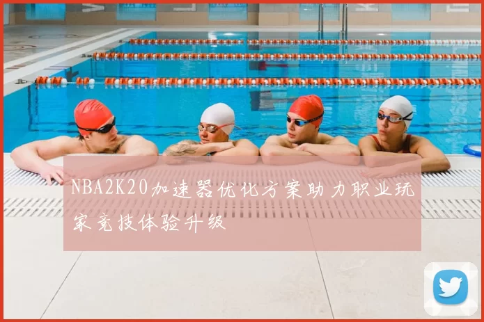 NBA2K20加速器优化方案助力职业玩家竞技体验升级