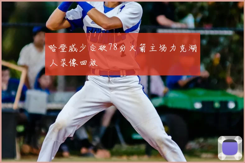 哈登威少合砍78分火箭主场力克湖人录像回放