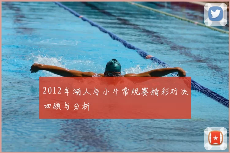 2012年湖人与小牛常规赛精彩对决回顾与分析