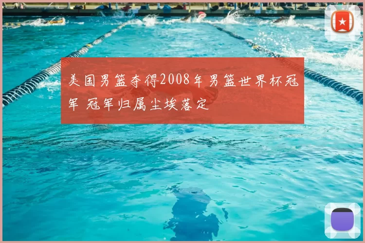 美国男篮夺得2008年男篮世界杯冠军 冠军归属尘埃落定
