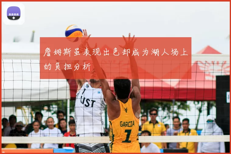 詹姆斯虽表现出色却成为湖人场上的负担分析