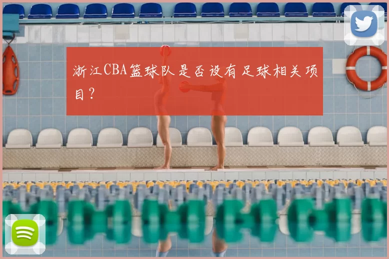 浙江CBA篮球队是否设有足球相关项目？