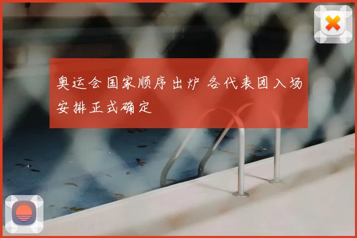 奥运会国家顺序出炉 各代表团入场安排正式确定