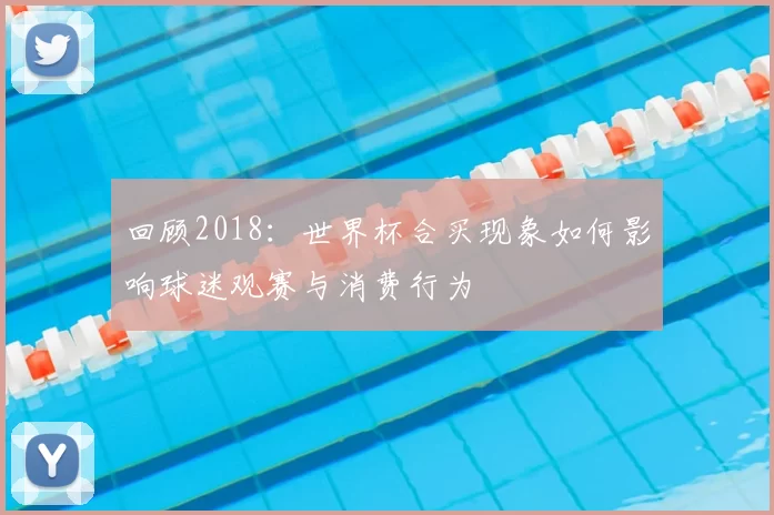 回顾2018：世界杯合买现象如何影响球迷观赛与消费行为