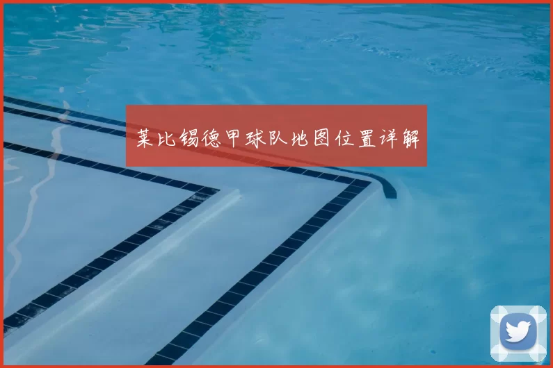 莱比锡德甲球队地图位置详解