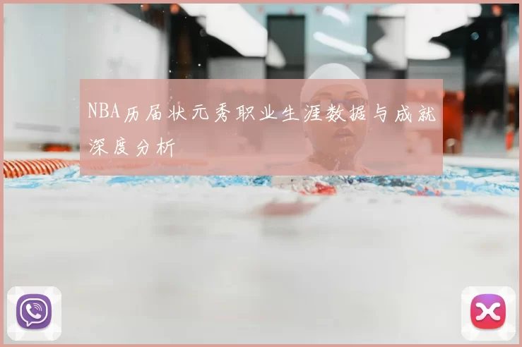 NBA历届状元秀职业生涯数据与成就深度分析