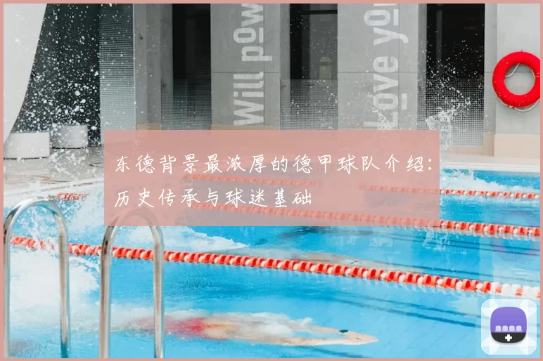 东德背景最浓厚的德甲球队介绍：历史传承与球迷基础