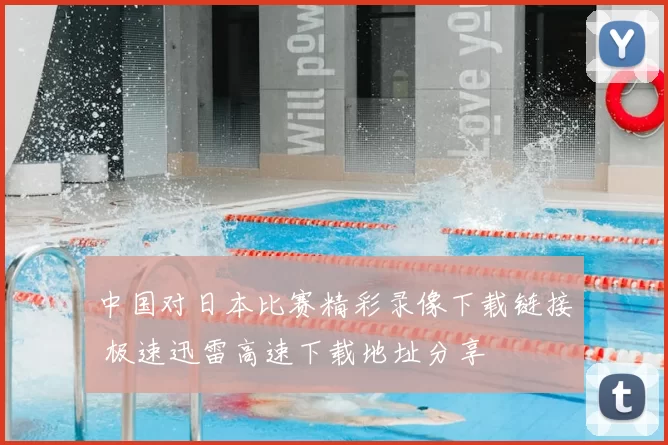 中国对日本比赛精彩录像下载链接 极速迅雷高速下载地址分享