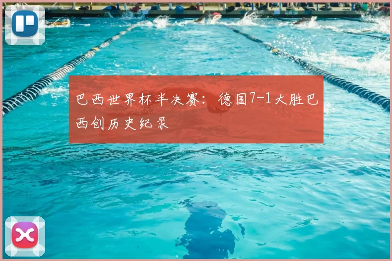 巴西世界杯半决赛:德国7-1大胜巴西创历史纪录