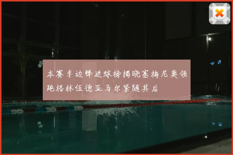 本赛季边锋进球榜揭晓塞梅尼奥领跑格林伍德亚马尔紧随其后