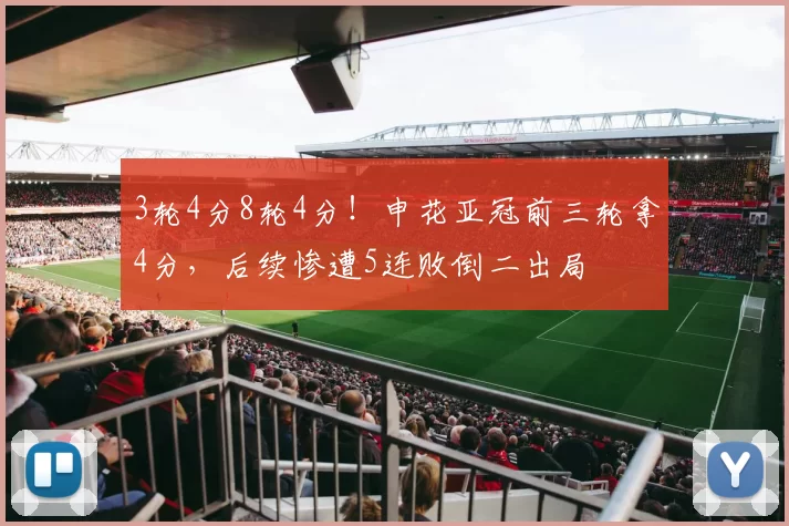 3轮4分8轮4分！申花亚冠前三轮拿4分，后续惨遭5连败倒二出局