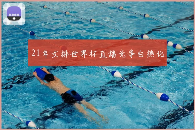 21年女排世界杯直播竞争白热化