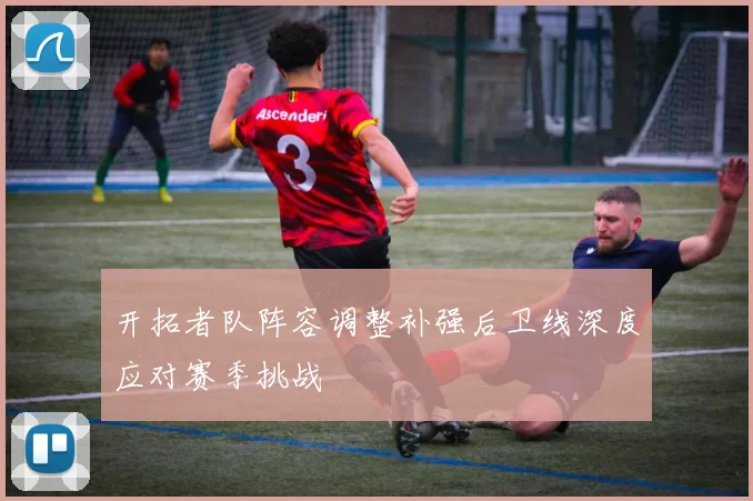 开拓者队阵容调整补强后卫线深度应对赛季挑战