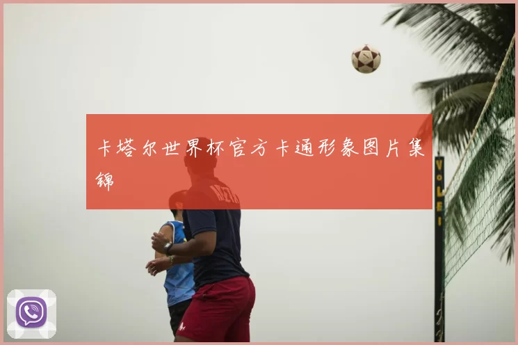 卡塔尔世界杯官方卡通形象图片集锦