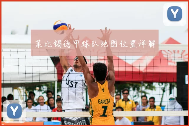 莱比锡德甲球队地图位置详解